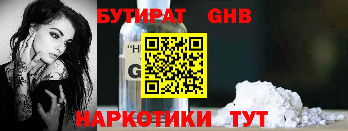 БУТИРАТ GHB Черногорск