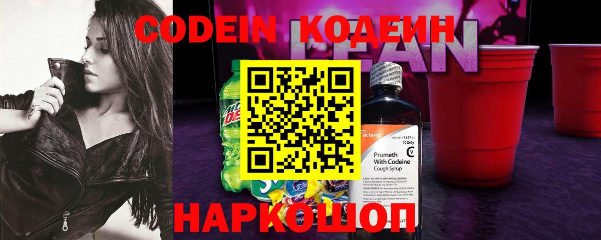 Кодеиновый сироп Lean напиток Lean (лин)  Вход с VPN  Черногорск  Кодеин Purple Drank 
